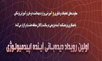 اولین رویداد دیده بانی آینده اپیدمیولوژی ( مهلت ثبت نام تا 30 آبان ) 